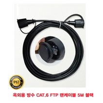 산업용 옥외용 방수 CAT.6 FTP 랜케이블 5M 블랙 네트워크 8P8C RJ45 UTP 산업용 카메라 랜연장 FTP 영상케이블 FTP랜 LAN케이블 다이렉트 공사용랜 CCTV웹