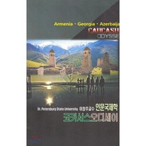 코카서스 오디세이, 국제한민족재단, 이창주 저