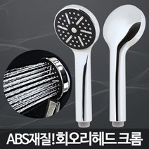 MDO3553 회오리헤드 크롬/샤워헤드교체 미용실샤워기 교체방법 샤워기헤드/샤워기/샤워헤드/수압상승샤워기, 1개