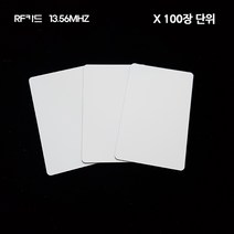 HM [100장단위] RFID RF카드 MF 13.56MHZ, 1개, 신용카드형 RF카드[100장]