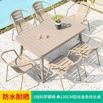 수영장 야외 테이블 식탁 까페 가게 레저 펜션 테이블세트 커피숍, 6+130CM가후 알루미늄 합금 스트라이프 롱 테이블