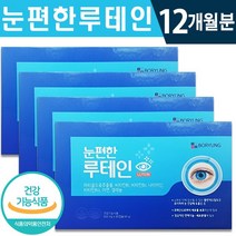 식약처 인증 보령 눈 편한 루테인 90캡슐 1일 1캡슐 3개월 6개월 대용량 온가족 침침 건조 눈 시력 노화 보호 보충 도움 영양제 건강 기능 식품 홈쇼핑 방송 정품 인정 루태인, 4박스(12개월분), 500mg x 90캡슐