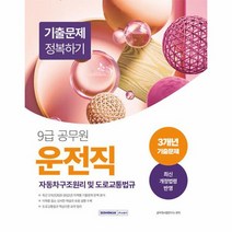 2023 9급 공무원 운전직 기출문제 정복하기 자동차구조원리 및 도로교통법규, 상품명
