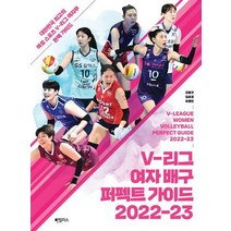 [가을책방] [하빌리스] V-리그 여자 배구 퍼펙트 가이드 2022-23, 없음