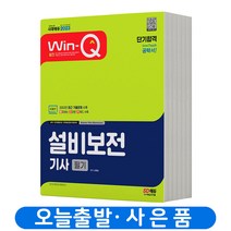 2023 설비보전기사 필기 [분철가능] 시대고시, 설비보전기사 필기 단기합격