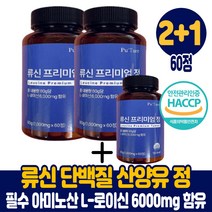 류신 단백질 타블렛 정타입 산양유 루신 유신 뉴신 누신 담백질 보충제 BCAA 필수 아미노산 L로이신 6000mg 고함량 함유 식약처 해썹 인증 남성 여성, 2+1통, 60정