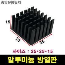 JINHA 방열판 알루미늄 방열패드 방열시트 25*25*15