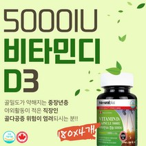 햇빛 캡슐 하루한번 비타민D3 뼈 건강 대용량 5000iu 고용량 호르몬성비타민 NCS 비타민D 캐나다 영양제 직구 150mg 연질캡슐 한알 고함량 비타민디 중년여성 뼈도둑 골다공증 50대