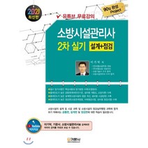 2021 소방시설관리사실기 (설계+점검), 기문사