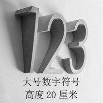 디지털 입체 영문 레터링 숫자 벽면장식 시멘트 글씨 입체, 큰 숫자 문자