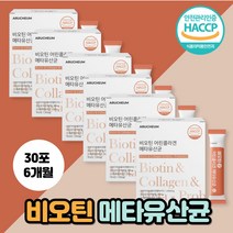 비오틴 저분자 어린콜라겐 유산균사균체 낙산균 모유유산균 먹는 엘라스틴 히알루론산 비요틴 비유틴 비우틴 바이오틴 효과 콜라겐 달톤 펩타이드 락토바실러스 플랜타럼 밀크세라마이드, 비오틴어린콜라겐유산균 30포 6개월분