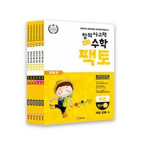 초등 창의사고력 수학 키즈 팩토 6권세트 개정판 (팩토 원리 A B C+팩토 탐구 A B C) 연산학습지, 창의사고력 수학 키즈 팩토 세트 - 전6권