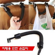 차량용 안전손잡이 안전바 노약자 어린이 보조손잡이/차량용안전손잡이/차량용안전바/노약자보조손잡이/차량용보조손잡이/헤드레스트안전손잡이/헤드