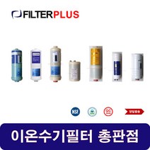 솔고 바이오니카 JP-101 이온수기호환필터 교환용 이온수기필터, SP-D 1차