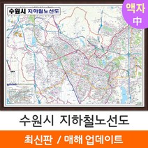 [지도코리아] 수원시 지하철노선도 150*111cm 액자 중형 - 수원특례시 수원 전철노선도 지하철 전철 여행 전도 지도