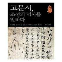 유니오니아시아 고문서 조선의 역사를 말하다