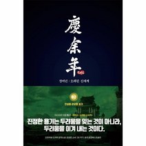 웅진북센 경여년오래된신세계 하2 진실을 감당할 용기, One color | One Size, 9791197179167