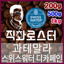 과테말라 스위스워터 디카페인 임산부커피 직화로스팅 커피원두 커피머신 드립커피 맛있는커피 에스프레소, 500g, 더치커피