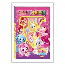 알쏭달쏭 캐치! 티니핑 시즌 3 귀요미 스티커북 / 아이누리 / 비닐포장/ 빠른배송 / 사은품, 안함