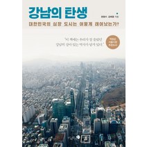 강남의 탄생:대한민국의 심장 도시는 어떻게 태어났는가?, 미지북스, 한종수,강희용 공저