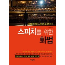 스피치를 위한 화법:사람들은 어떤 스피치에 열광하는가, 미래문화사, 이승일