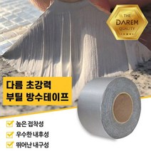 달자샵 타일 시멘트 누수 시공 다용도 초강력 부틸 방수 테이프 5cmX10m, 1개