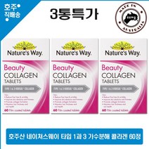 호주 직구 네이쳐스 웨이 베리솔 가수분해 콜라겐 포도씨 호장근 비오틴 영양제 60정 3통 할인가