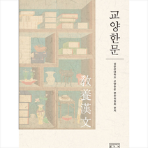 교양한문 + 미니수첩 증정, 한문편찬위원회, 성균관대학교출판부
