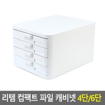 리템 컴팩트 파일 캐비넷 4단/6단 4단 - 쿨그레이 다용도정리함 화일보관 서류받침대 책상수납함 파일캐비넷, 4단 - 화이트