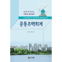 공동주택회계:한눈에 쏙 들어오는 아파트 경리실무, 박승풍,박재영 저, 건기원