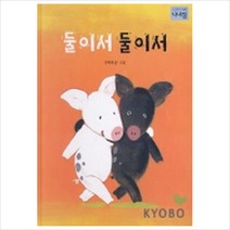 둘이서 둘이서(나비잠놀이 그림책 10), 보림