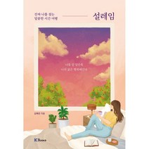 설레임:진짜 나를 찾는 달콤한 시간 여행, 김해린 저, 아이씨북스