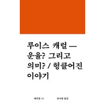 운율? 그리고 의미? / 헝클어진 이야기, 워크룸프레스, 루이스 캐럴 저/유나영 역