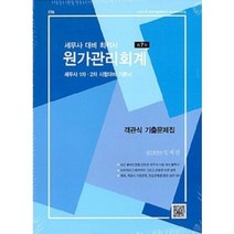 (파란) 2022 CPA 원가관리회계 임세진 5판, 분철안함