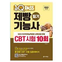2022 원큐패스 제빵기능사 필기 CBT 시험 10회, 다락원