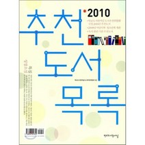 2010 추천도서 목록, 학교도서관저널, 학교도서관저널 도서추천위원회 편