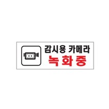 감시용카메라녹화중 01OZ12 안내문 표지판 CCTV 보안O DV+6811EA, 본상품선택, 본상품선택, 1개