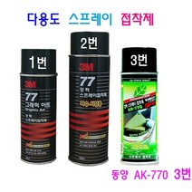 3M 강력 77스프레이 접착제 접착본드 동양AK-770 강력스프레이 본드, 3번