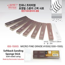 인피니 스틱사포(2개 set) 프리미엄 초정밀 스폰지사포, 1500번