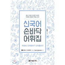 신국어 손바닥 어휘집, 미래가치