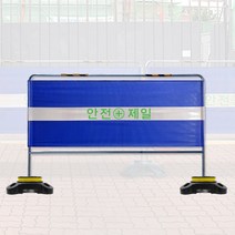 안전 가림막 휀스 이동식 공사장 현장 안전제일 펜스 바리게이트 1set (베이스커버 포함), 사각형