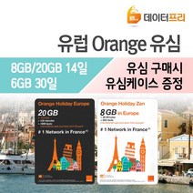[데이터프리]유럽 orange 16GB 30GB 더블데이터 진행중 8GB 20GB LTE 4G 유럽유심(프랑스통신사), 오렌지 8GB(14일), 1개