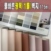 광폭1롤(17.5m) 풀바른벽지 광폭합지 셀프도배 도배지 (폭93cm) 광폭벽지 아이방벽지 포인트벽지, 일반풀_1롤재단(93cm*230cm풀바름서비스)