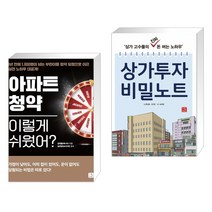 (서점추천) 아파트 청약 이렇게 쉬웠어? + 상가투자 비밀노트 (전2권)