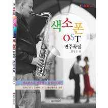 색소폰 OST 연주곡집, 일신미디어, 김영중