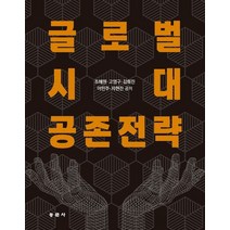 글로벌시대 공존전략, 동문사, 조혜원외