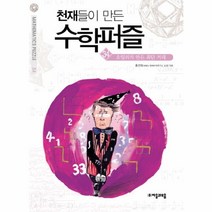 이노플리아 천재들이 만든 수학퍼즐 34 오일러가 만든 최단거리, One color | One Size@1