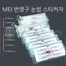 반영구용품- MEI 반영구 *눈썹 스티커자* 7종류 반영구눈썹자, 스티커자 남자-일자형-60쌍