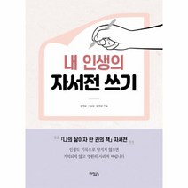 웅진북센 내인생의 자서전쓰기, One color | One Size@1