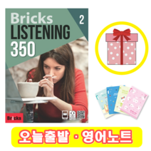 브릭스 리스닝 350-2 Bricks Listening (+영어노트)